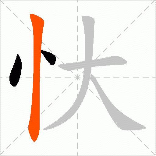 忕