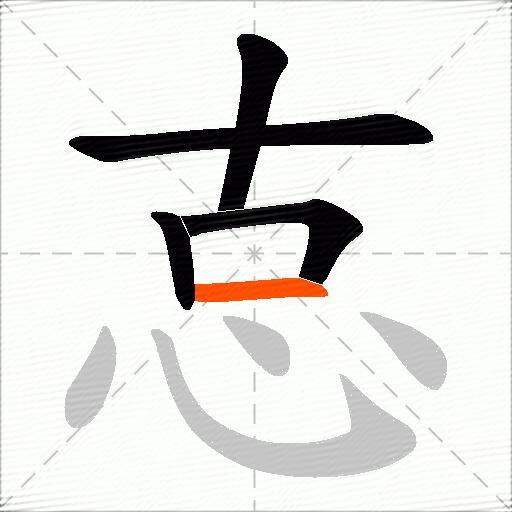 怘