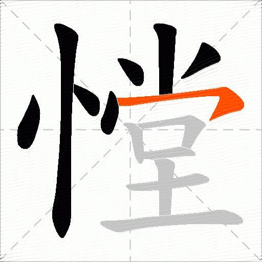 憆