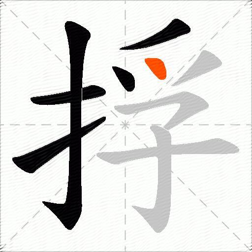捊