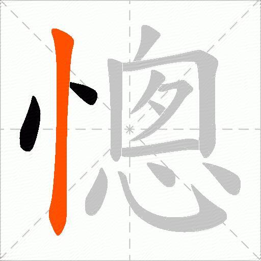 憁