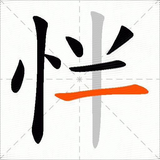 怑
