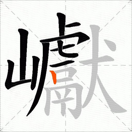 巘