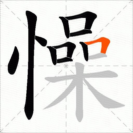 懆