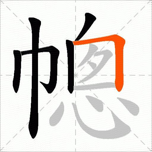 幒