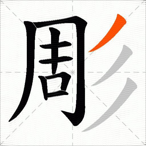 彫