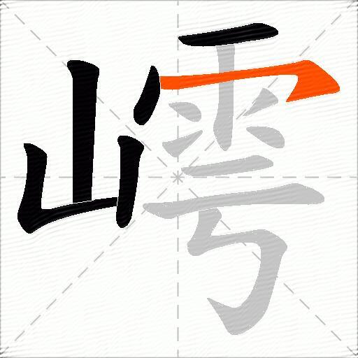 嶀
