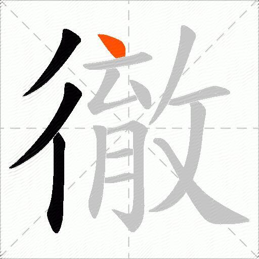 徹