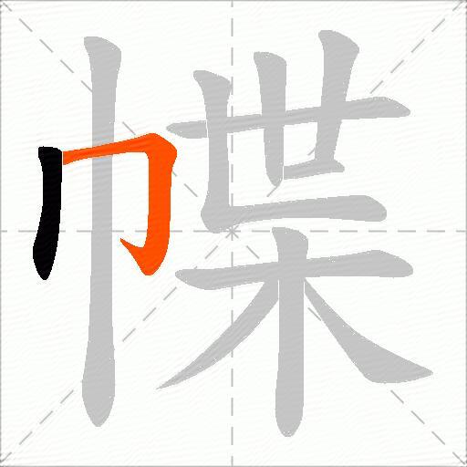 幉