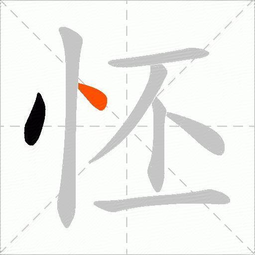 怌