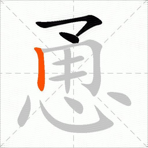 恿