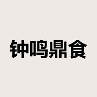 钟鸣鼎食是什么意思