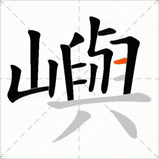 嶼