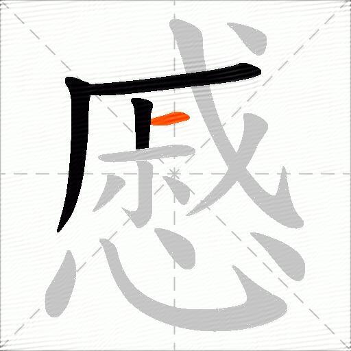 慼