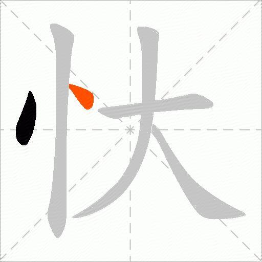 忕