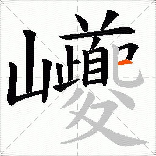 巙