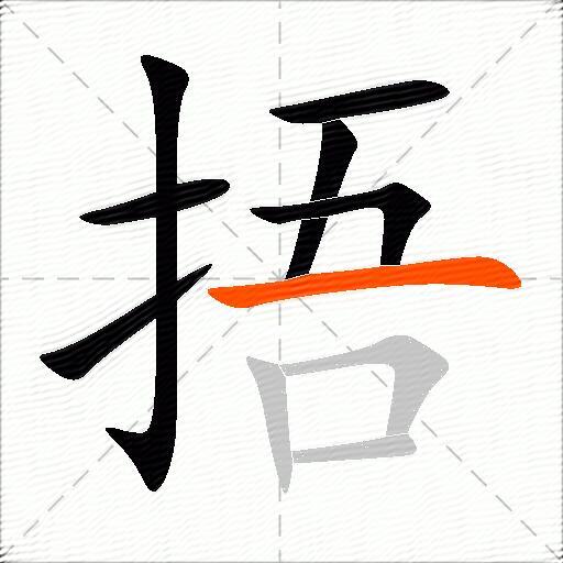 捂