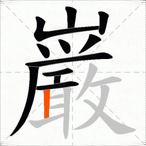 巌