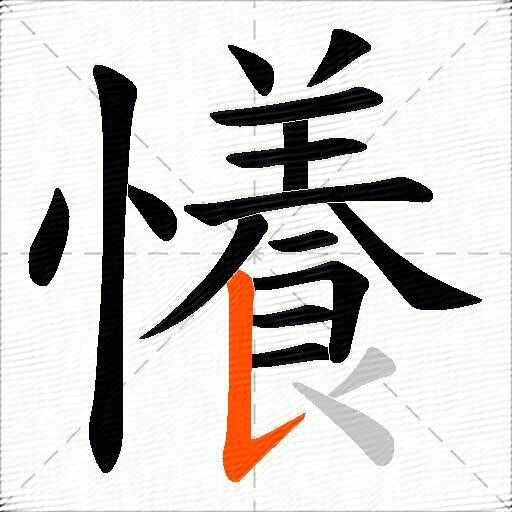 懩
