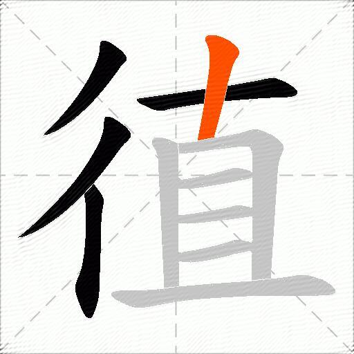 徝