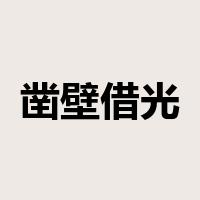 凿壁借光是什么意思