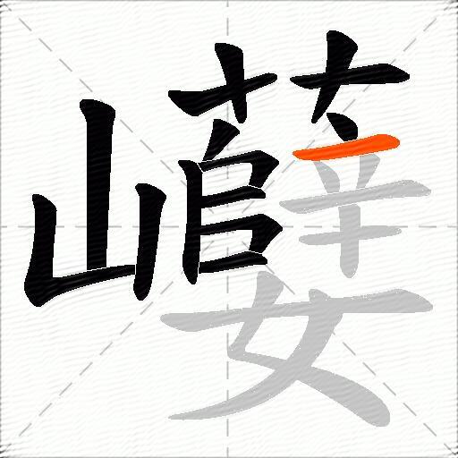 巕