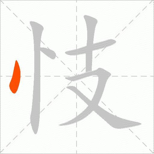 忮