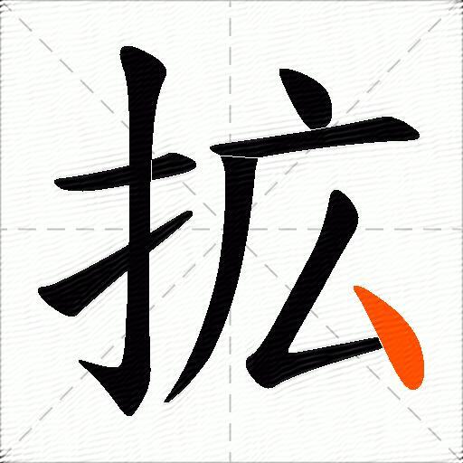 拡