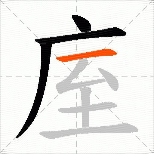 庢
