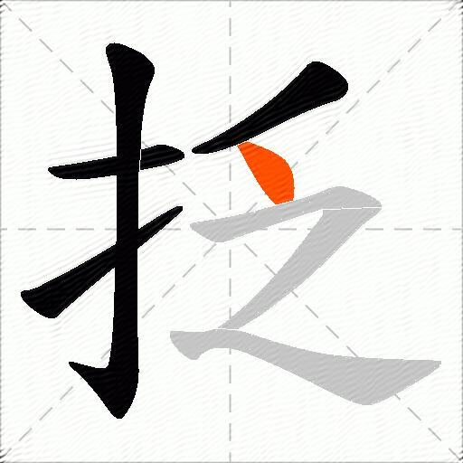 抸