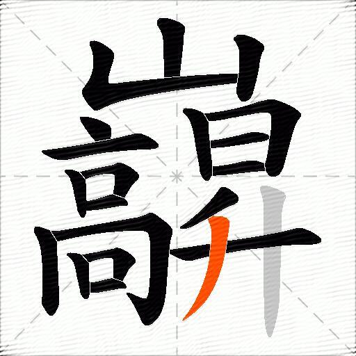 巐
