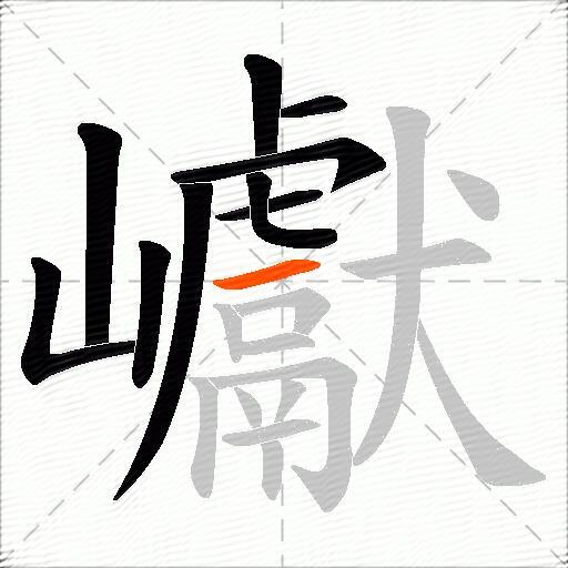 巘