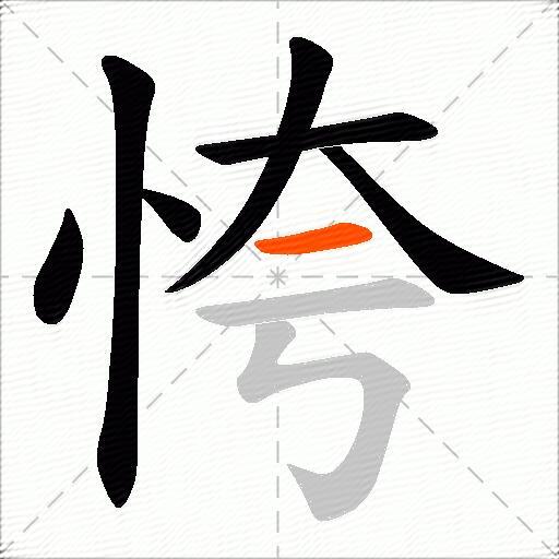 恗