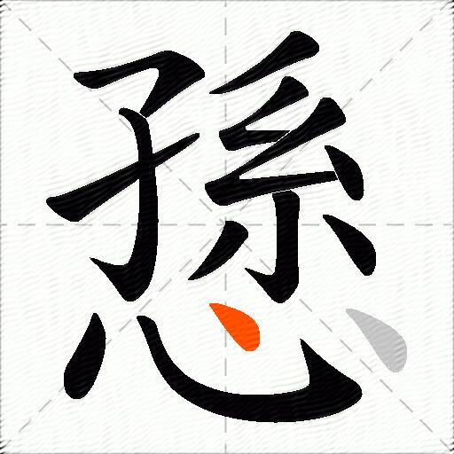 愻