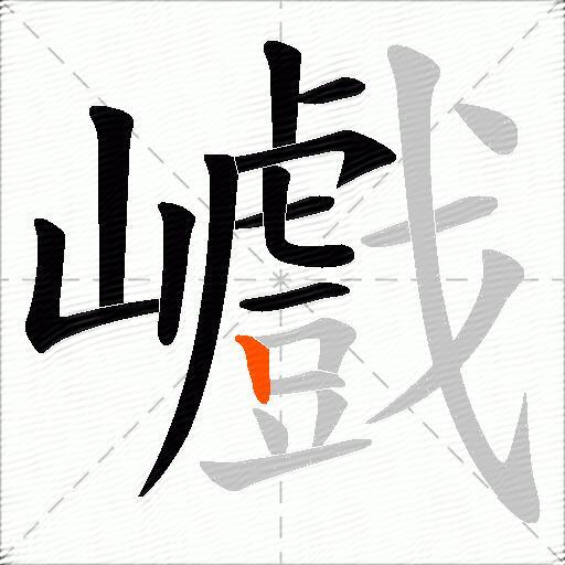 巇