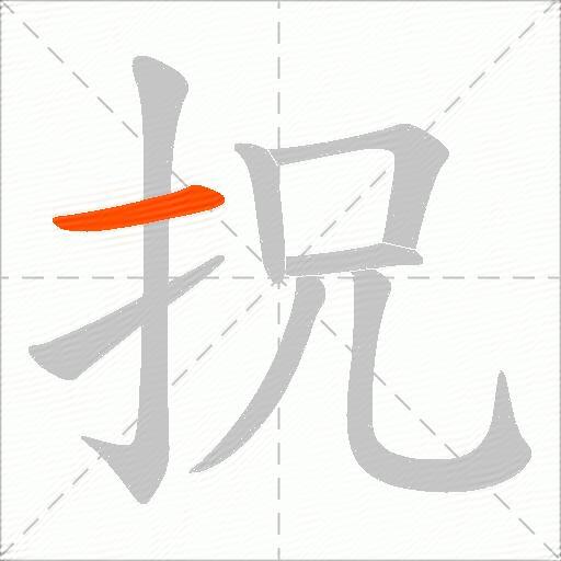 拀
