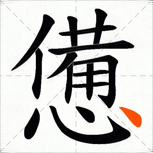 憊