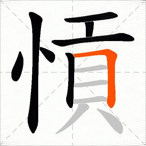 愩