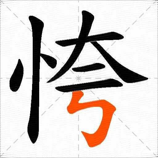 恗