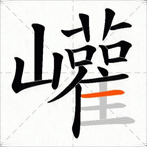 巏