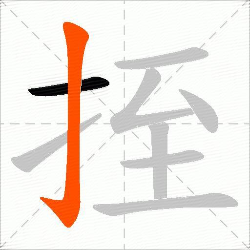 挃