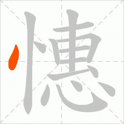 憓