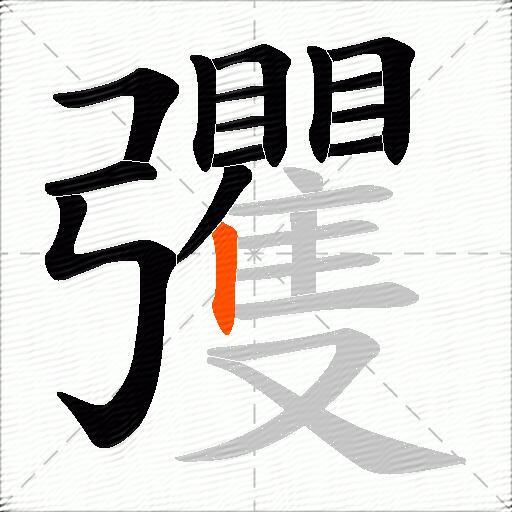 彏