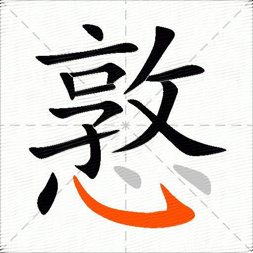 憝