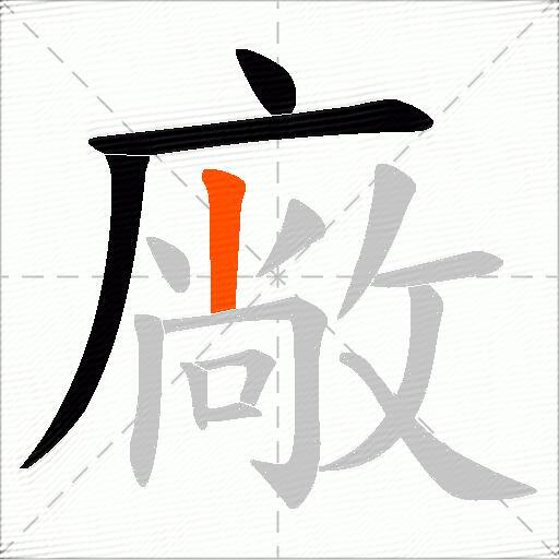 廠