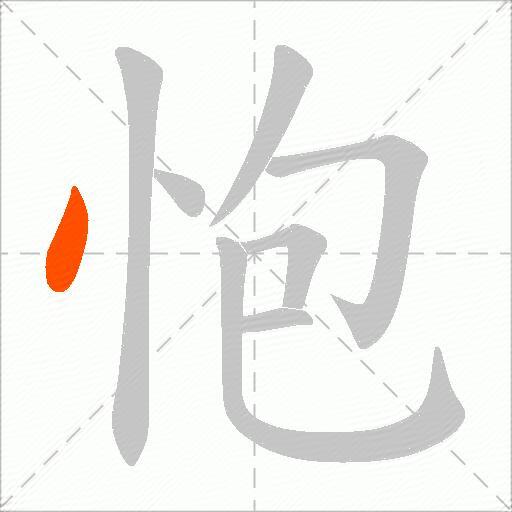 怉