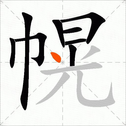 幌