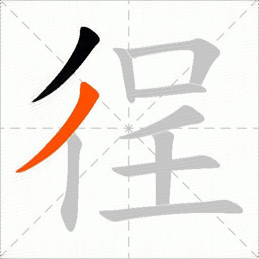 徎