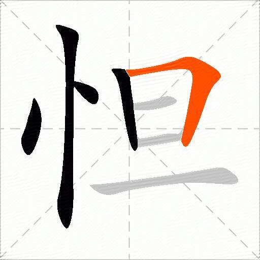 怛