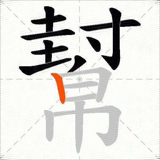 幫